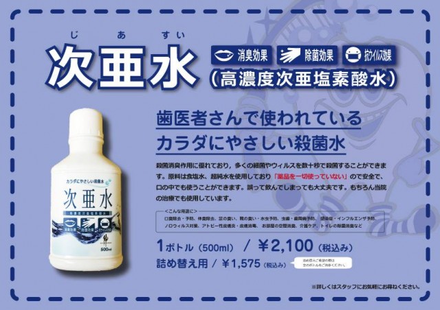 歯医者さんで使われている体に優しい殺菌水『次亜水』