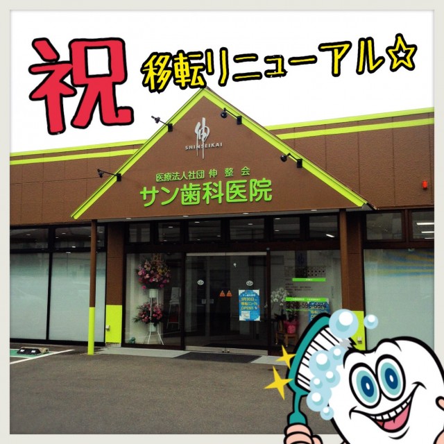 サン歯科医院(北鴻巣)移転リニューアルオープンいたしました!