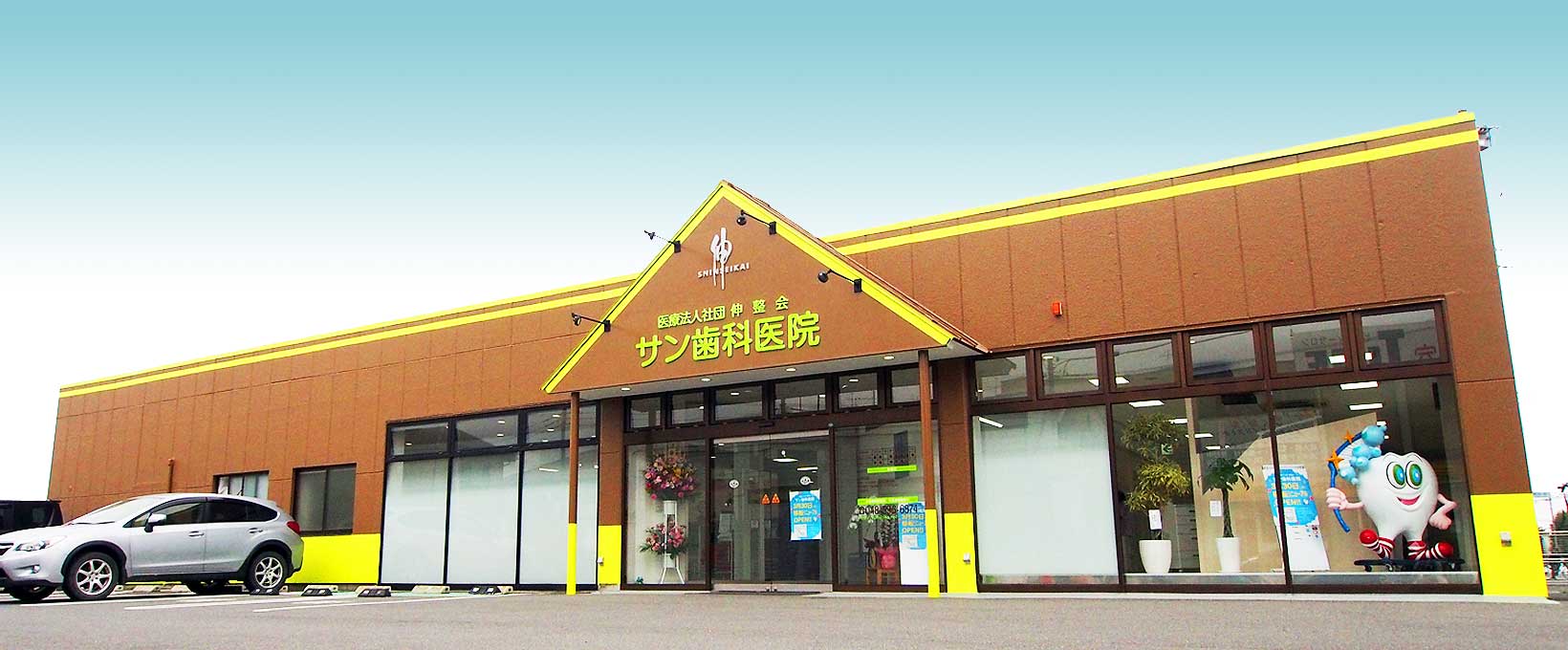 サン 歯科 医院